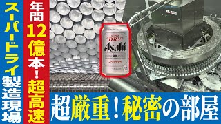 【ビール工場に潜入】アサヒビール　スーパードライの製造工程に密着【工場へ行こうⅢその2】