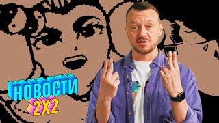 Андрей Родной: трейлер файтинга Pocket Bravery и геймплейный трейлер Street Fighter 6 | НОВОСТИ 2Х2