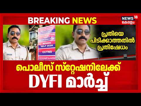 Bathery | സ്റ്റേഷനിലെ ഹാൻസ് മോഷണം മോഷണം അട്ടിമറിക്കുന്നു: പൊലീസ്‌ സ്‌റ്റേഷനിലേക്ക്‌ DYFI മാർച്ച്‌