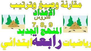 رياضيات رابعة ابتدائي المنهج الجديد I الدروس 7و8و9 I كتاب الوزارة