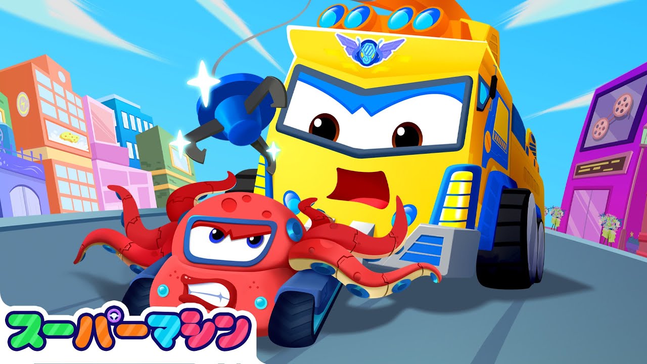 海からの刺客！タコカーしゅうらい🦑 | 人気車アニメ | はたらく車シリーズ | 子供向け動画 | スーパーマシン