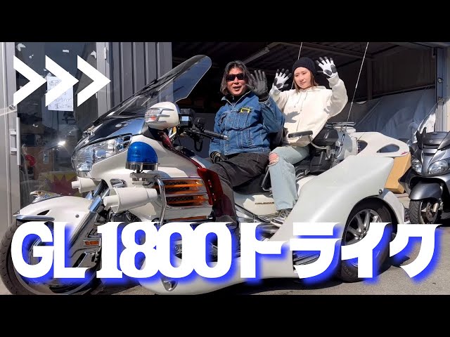 トライク　GL1800 GL1800トライク紹介 - YouTube