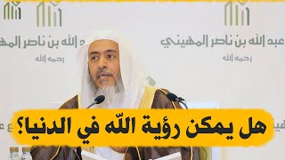 هل يمكن رؤية الله في الدنيا من أحد غير الرسول ﷺ؟ | الشيخ صالح العصيمي