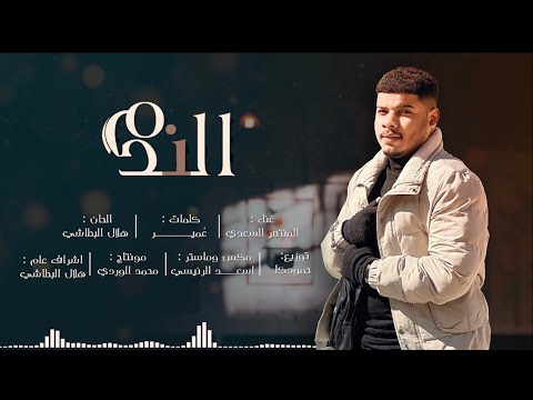 المنتصر السعدي الندم حصريا 2023 