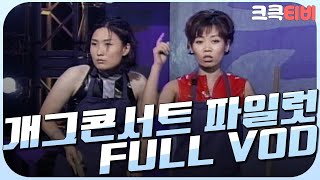 [크큭티비] 크큭정주행 : 개그콘서트 FULL VOD | KBS990718 방송 | ep.0 파일럿 #990718