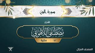 سورة الجن {{72}} القارئ مصطفى اللاهوني