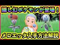 【ポケモンSV】秘密の幻ポケモン『メロエッタ』の入手方法をわかりやすく解説します!【碧の仮面】【藍の円盤】