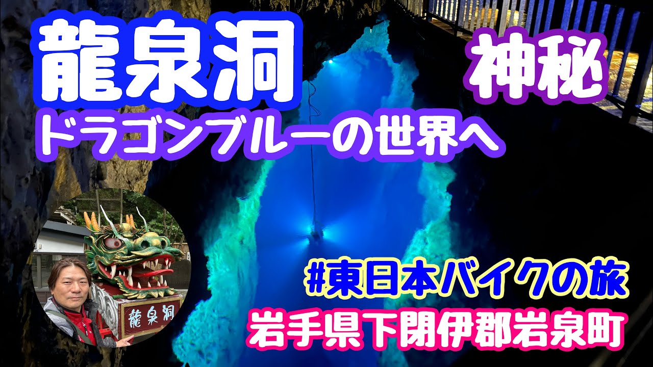 2024年7月7日 龍泉洞 神秘ドラゴンブルーの世界へ 鍾乳洞の中の地底湖 岩手県下閉伊郡岩泉町