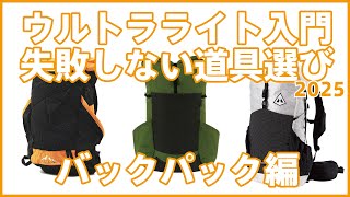 2025: Ultralight Introduction: How to Choose the Right Gear