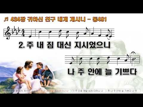 #찬송가 434장 “귀하신 친구 내게 계시니”, #645전곡 #간주없는 #악보 #요한선교TV.