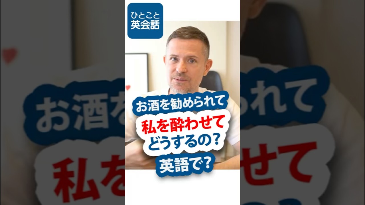 お酒を勧められたときの面白い英語😉 #英会話