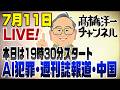 【スマホ版】7/11LIVE！AI犯罪低年齢化・週刊誌報道と国会・中国が強気に？ 📱