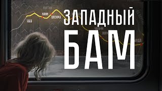 БАМ из окна поезда. 2 часть. Западный БАМ