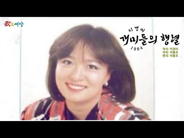 ▶ 이경미 (1집) - 개미들의 행렬 (1984年) [작사:이경미 / 작곡:이봉조 / 편곡:이봉조] class=