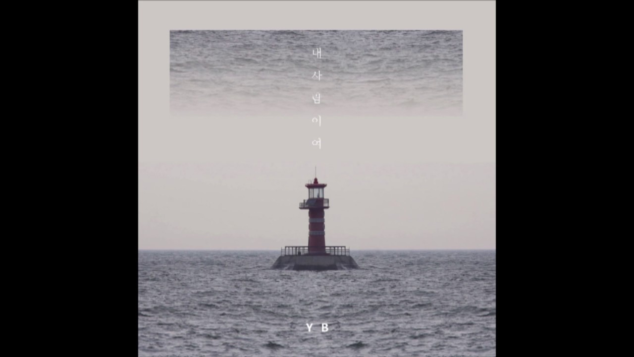 [YB] 내사람이여 (My person)
