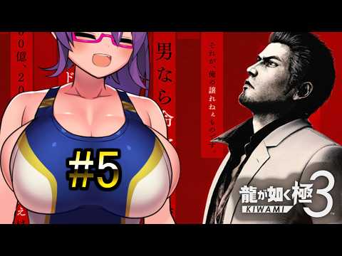 沖縄で悠々胡適生活を夢見る男の話【龍が如く極3】#5