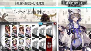 【Arknights | Medjehtiqedti Bound】ME-EX-3 CM Low Rarity