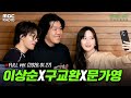 FULL 취향의 공유 With 구교환 문가영 MBCRADIO 완벽한하루이상순입니다 만약에우리 구교환 문가영 MBC 260127 방송