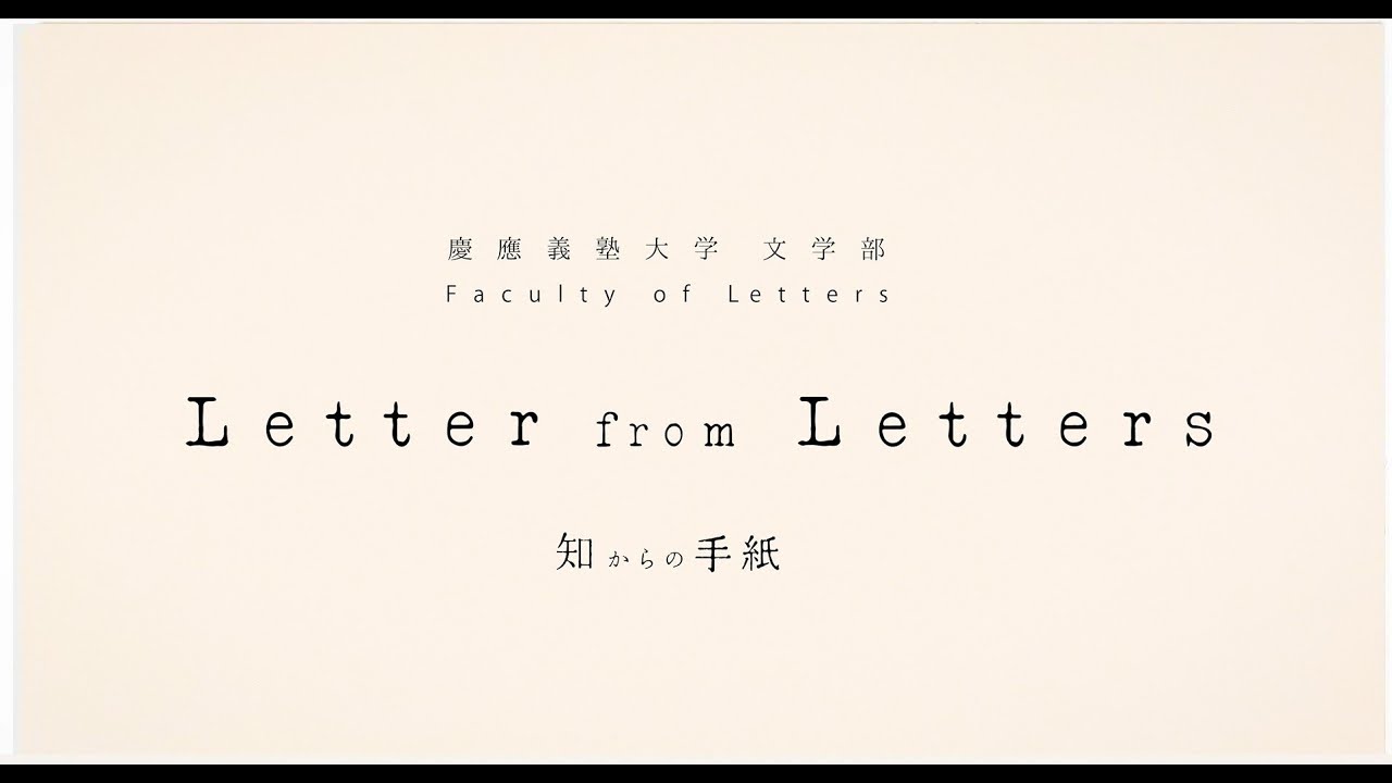慶應義塾大学文学部／Faculty of Letters