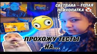 ПРОХОЖУ ТЕСТЫ!!!!! Я ПСИХОПАТКА?! Узнала свое имя...