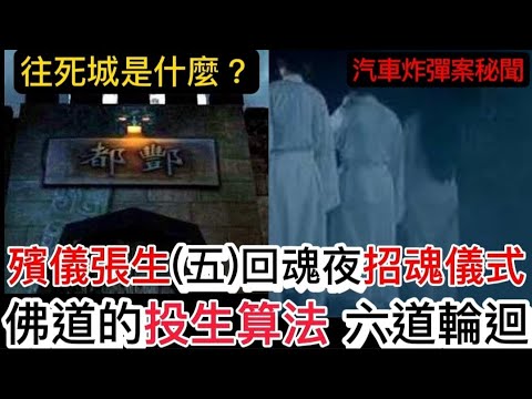 🎬殯儀張生(5) 重製 | 純人聲 | 回魂夜 |招魂儀式 |佛道的投生算法 | 枉死城 | 六道輪迴 #精選鬼故 #奇聞怪事 #ghost #怪談 #灵异故事 #奇案