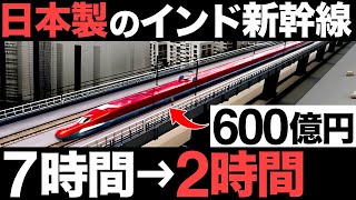 【衝撃】中国を圧倒！日本を採用した「インド新幹線」がとんでもなくヤバい！【新幹線方式】【630億円】