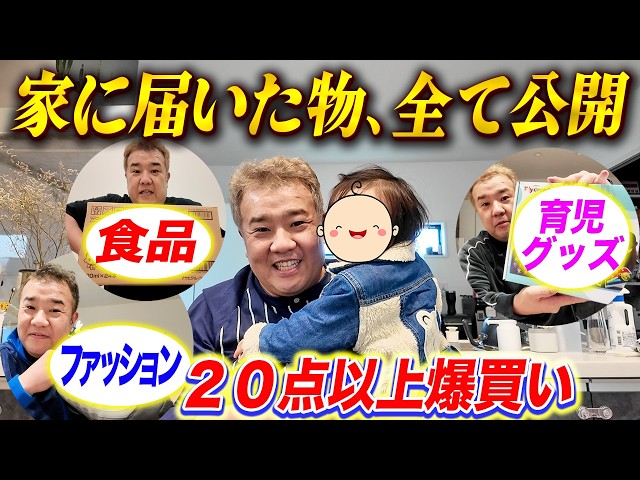 家電・洋服・育児グッズ！堤下家に届いた20点以上の商品全て公開！【Amazon／楽天購入品】