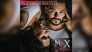 Макс Лоренс Max Lorens - Не В Одной Постели