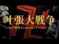 一夜で1億以上動くホストの売上バトル「叶張大戦争」に密着‼