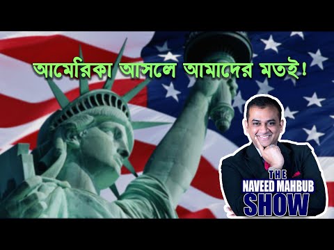 আমেরিকা আসলে আমাদের মতই! | The Capitol Siege | The Naveed Mahbub Show