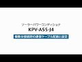 12）複数台接続時の通信ケーブル配線と設定（KPV-A55-J4）