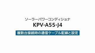 12）複数台接続時の通信ケーブル配線と設定（KPV-A55-J4）