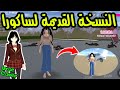 كيف كانت ساكورا سكول سيميلاتر من قبل النسخة القديمة لساكورا SAKURA SCHOOL SIMULATOR 