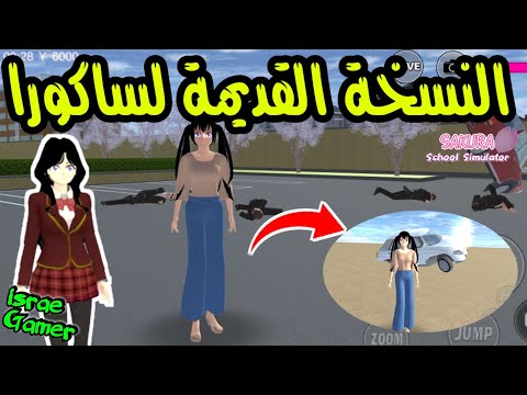 كيف كانت ساكورا سكول سيميلاتر من قبل النسخة القديمة لساكورا SAKURA SCHOOL SIMULATOR 