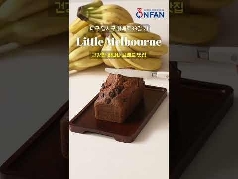 #shorts 바나나 함량 00%? 바나나로 만든 호주식 디저트 banana bread | banana | dessert