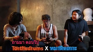 ถามมา เดี๋ยวตอบให้ Q&A ครั้งแรกของ ต่อ sillyfools