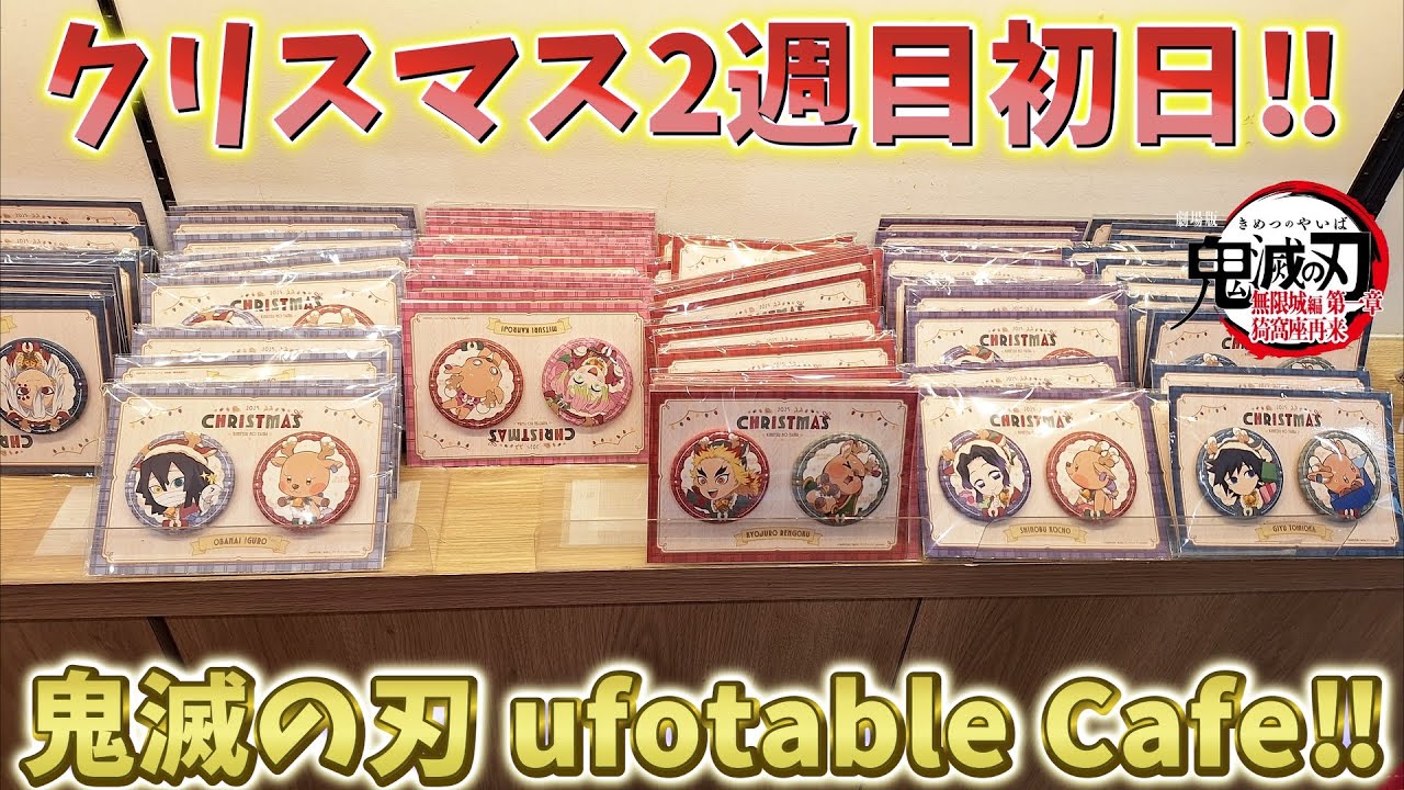 Demon Slayer ufotable Cafe] Christmas 2025! First thing in the