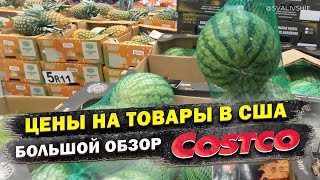 Большой обзор магазина Costco. Цены на товары в США. Закупка продуктов в Костко.