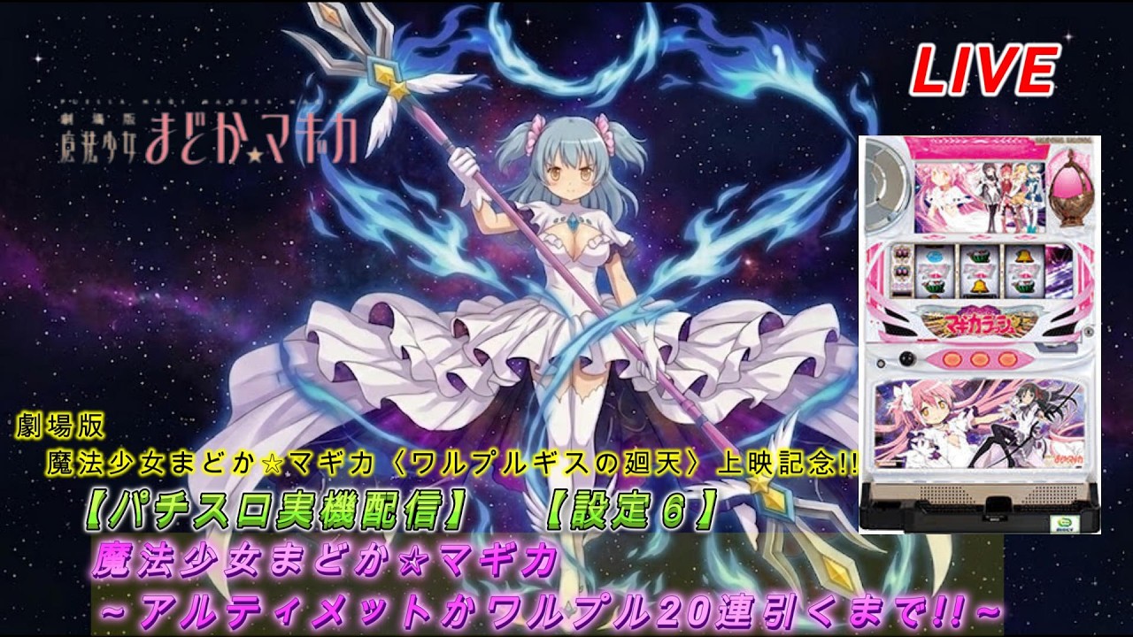 パチスロ実機配信】魔法少女まどか☆マギカ【設定6】劇場版上映記念
