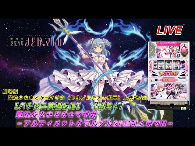 パチスロ実機配信】魔法少女まどか☆マギカ【設定6】劇場版上映記念