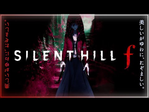 【#SILENT HILLf】雛見沢症候群L5+発症者による初見実況 0から1周目攻略迄【ネタバレ+音量+ホラー注意】