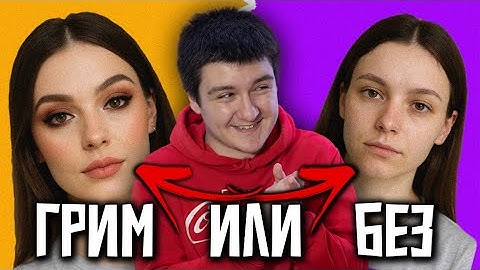 Жените С ГРИМ са ГРОЗНИ!