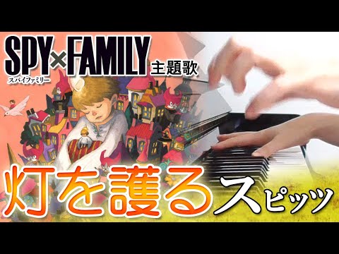 灯を護る：スピッツ《新曲》（アニメ「SPY×FAMILY」主題歌）【ピアノ・ソロ】ひをまもる/Spitz/スパイファミリー/オープニング/OP/Season3/Protect the Light