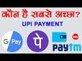 Which is better google pay vs phonepe vs paytm  by ishan