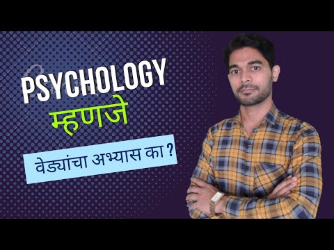 What is Psychology in Marathi #मानसशास्त्र म्हणजे नक्की काय ? आणि ते कशाचे अभ्यास करते ?