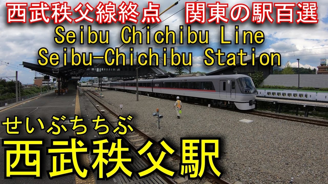 西武秩父線　西武秩父駅を探検してみた Seibu-Chichibu Station. Seibu Chichibu Line