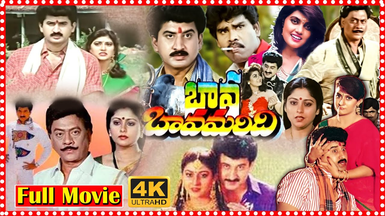 Bava Bavamaridi Telugu Box Office Movie || Krishnam Raju || Jayasudha || Suman || Super Hit Movies