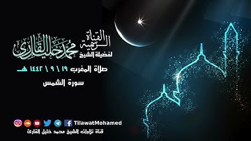 تلاوة هادئة | سورتي الشمس والفلق | محمد خليل القارئ | مغرب 19 رمضان 1442 هـ