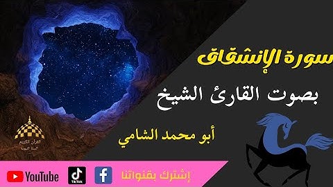 سورة الإنشقاق مكتوبة بصوت القارئ الشيخ (أبو محمد الشامي) للحفظ