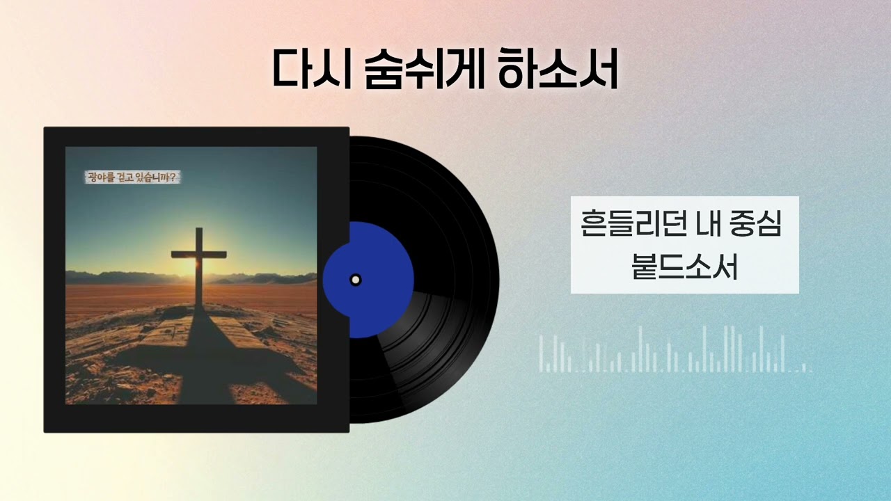 [CCM playlist]다시 숨 쉬게 하소서 | 지치고 메마른 영혼위에 주님의 생기로 [광야에서 영광까지 시리즈] 중  두번째 이야기